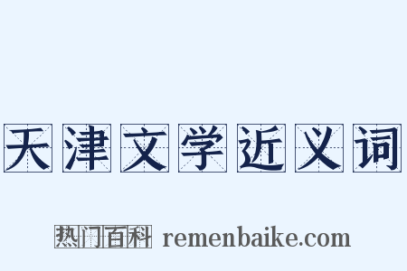 天津文学近义词是什么意思的图片
